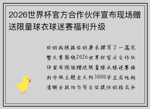 2026世界杯官方合作伙伴宣布现场赠送限量球衣球迷赛福利升级 2026世界杯官方合作伙伴宣布现场赠送限量球衣球迷赛福利升级