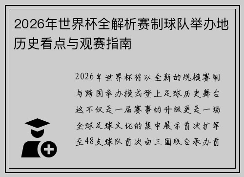 2026年世界杯全解析赛制球队举办地历史看点与观赛指南