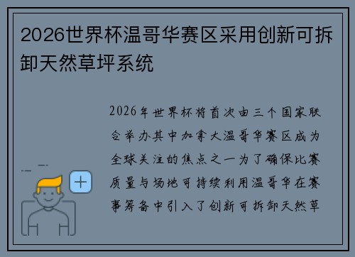 2026世界杯温哥华赛区采用创新可拆卸天然草坪系统 2026世界杯温哥华赛区采用创新可拆卸天然草坪系统