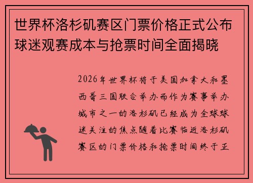 世界杯洛杉矶赛区门票价格正式公布球迷观赛成本与抢票时间全面揭晓