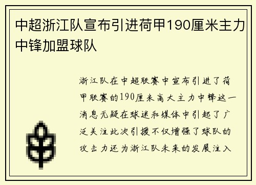 中超浙江队宣布引进荷甲190厘米主力中锋加盟球队