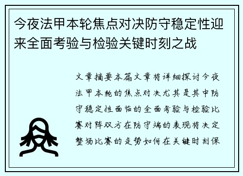 今夜法甲本轮焦点对决防守稳定性迎来全面考验与检验关键时刻之战