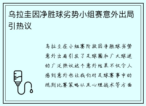 乌拉圭因净胜球劣势小组赛意外出局引热议