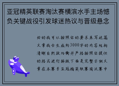 亚冠精英联赛淘汰赛横滨水手主场憾负关键战役引发球迷热议与晋级悬念再起