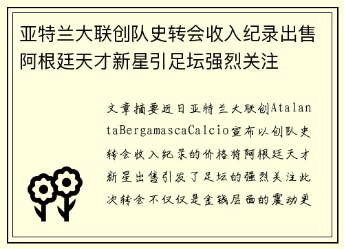 亚特兰大联创队史转会收入纪录出售阿根廷天才新星引足坛强烈关注