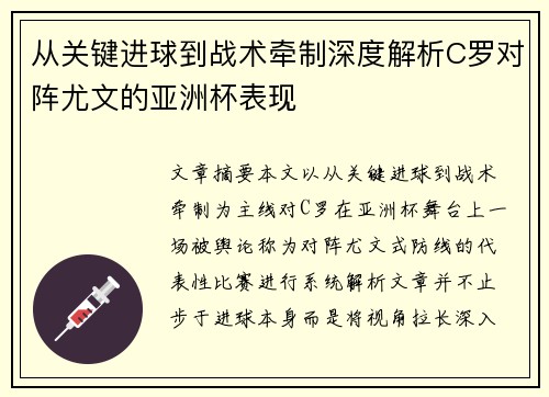 从关键进球到战术牵制深度解析C罗对阵尤文的亚洲杯表现