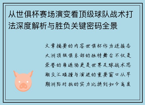 从世俱杯赛场演变看顶级球队战术打法深度解析与胜负关键密码全景