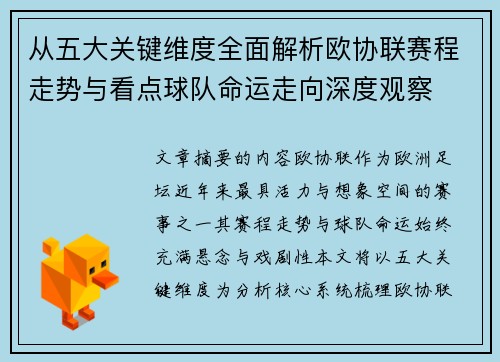 从五大关键维度全面解析欧协联赛程走势与看点球队命运走向深度观察 从五大关键维度全面解析欧协联赛程走势与看点球队命运走向深度观察