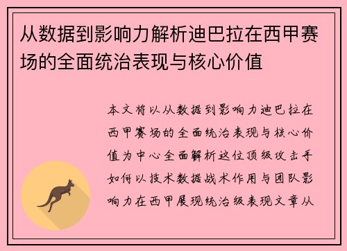 从数据到影响力解析迪巴拉在西甲赛场的全面统治表现与核心价值