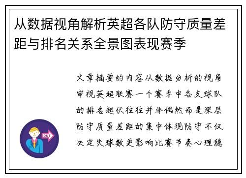 从数据视角解析英超各队防守质量差距与排名关系全景图表现赛季 从数据视角解析英超各队防守质量差距与排名关系全景图表现赛季