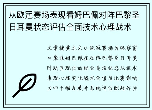 从欧冠赛场表现看姆巴佩对阵巴黎圣日耳曼状态评估全面技术心理战术 从欧冠赛场表现看姆巴佩对阵巴黎圣日耳曼状态评估全面技术心理战术