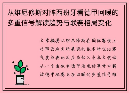 从维尼修斯对阵西班牙看德甲回暖的多重信号解读趋势与联赛格局变化