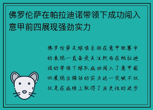 佛罗伦萨在帕拉迪诺带领下成功闯入意甲前四展现强劲实力