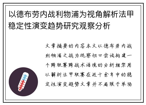 以德布劳内战利物浦为视角解析法甲稳定性演变趋势研究观察分析