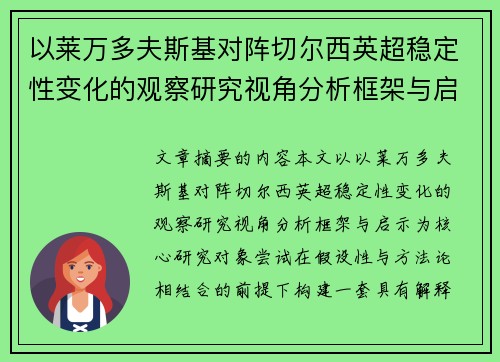 以莱万多夫斯基对阵切尔西英超稳定性变化的观察研究视角分析框架与启示