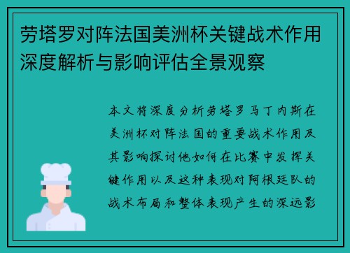 劳塔罗对阵法国美洲杯关键战术作用深度解析与影响评估全景观察