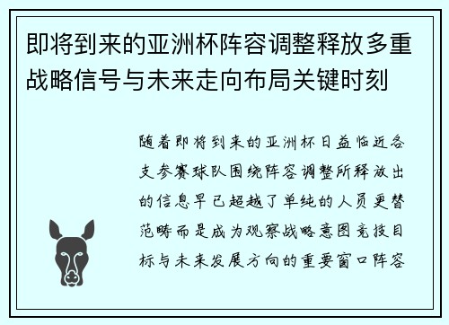 即将到来的亚洲杯阵容调整释放多重战略信号与未来走向布局关键时刻
