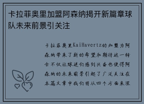 卡拉菲奥里加盟阿森纳揭开新篇章球队未来前景引关注