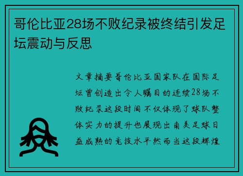 哥伦比亚28场不败纪录被终结引发足坛震动与反思