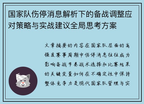 国家队伤停消息解析下的备战调整应对策略与实战建议全局思考方案 国家队伤停消息解析下的备战调整应对策略与实战建议全局思考方案