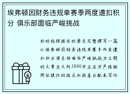 埃弗顿因财务违规单赛季两度遭扣积分 俱乐部面临严峻挑战 埃弗顿因财务违规单赛季两度遭扣积分 俱乐部面临严峻挑战