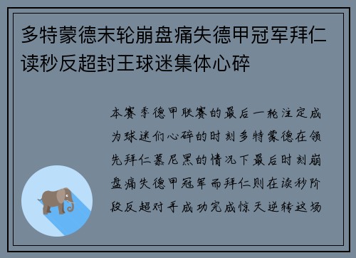 多特蒙德末轮崩盘痛失德甲冠军拜仁读秒反超封王球迷集体心碎