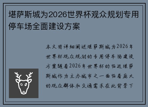 堪萨斯城为2026世界杯观众规划专用停车场全面建设方案