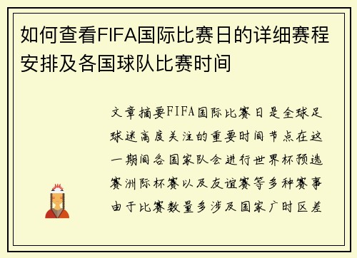 如何查看FIFA国际比赛日的详细赛程安排及各国球队比赛时间