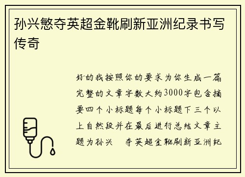 孙兴慜夺英超金靴刷新亚洲纪录书写传奇 孙兴慜夺英超金靴刷新亚洲纪录书写传奇