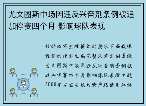 尤文图斯中场因违反兴奋剂条例被追加停赛四个月 影响球队表现