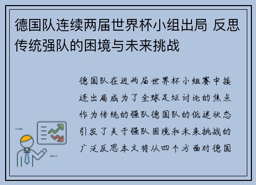 德国队连续两届世界杯小组出局 反思传统强队的困境与未来挑战