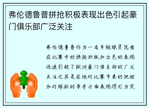 弗伦德鲁普拼抢积极表现出色引起豪门俱乐部广泛关注