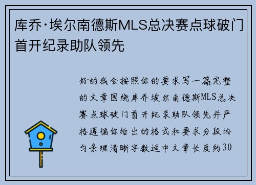 库乔·埃尔南德斯MLS总决赛点球破门首开纪录助队领先 库乔·埃尔南德斯MLS总决赛点球破门首开纪录助队领先