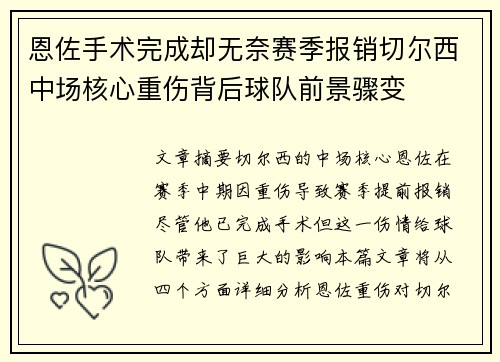 恩佐手术完成却无奈赛季报销切尔西中场核心重伤背后球队前景骤变 恩佐手术完成却无奈赛季报销切尔西中场核心重伤背后球队前景骤变