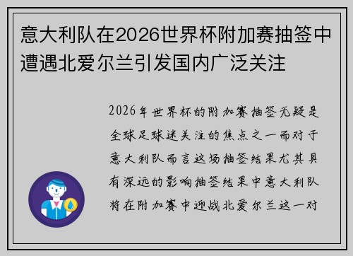 意大利队在2026世界杯附加赛抽签中遭遇北爱尔兰引发国内广泛关注 意大利队在2026世界杯附加赛抽签中遭遇北爱尔兰引发国内广泛关注