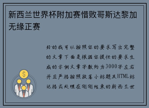 新西兰世界杯附加赛惜败哥斯达黎加无缘正赛 新西兰世界杯附加赛惜败哥斯达黎加无缘正赛