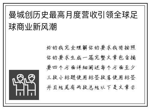 曼城创历史最高月度营收引领全球足球商业新风潮 曼城创历史最高月度营收引领全球足球商业新风潮