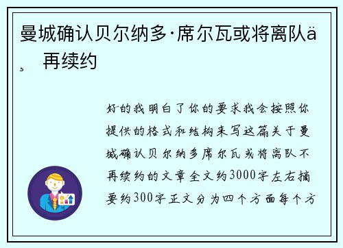 曼城确认贝尔纳多·席尔瓦或将离队不再续约 曼城确认贝尔纳多·席尔瓦或将离队不再续约
