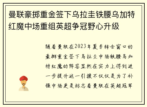 曼联豪掷重金签下乌拉圭铁腰乌加特红魔中场重组英超争冠野心升级