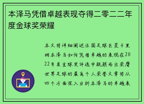 本泽马凭借卓越表现夺得二零二二年度金球奖荣耀