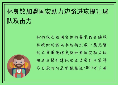 林良铭加盟国安助力边路进攻提升球队攻击力 林良铭加盟国安助力边路进攻提升球队攻击力
