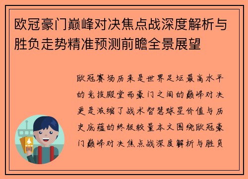 欧冠豪门巅峰对决焦点战深度解析与胜负走势精准预测前瞻全景展望 欧冠豪门巅峰对决焦点战深度解析与胜负走势精准预测前瞻全景展望