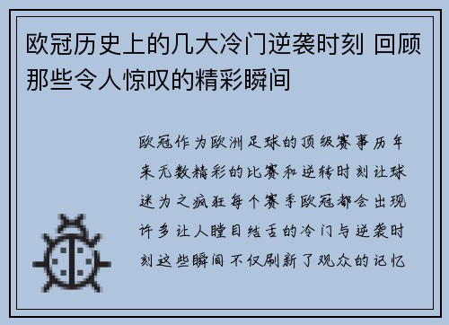 欧冠历史上的几大冷门逆袭时刻 回顾那些令人惊叹的精彩瞬间 欧冠历史上的几大冷门逆袭时刻 回顾那些令人惊叹的精彩瞬间