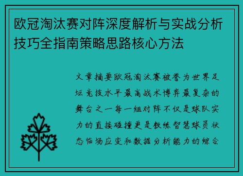 欧冠淘汰赛对阵深度解析与实战分析技巧全指南策略思路核心方法