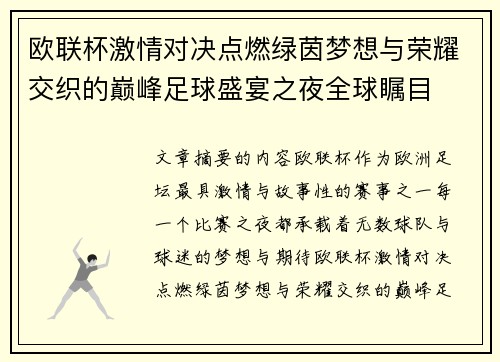 欧联杯激情对决点燃绿茵梦想与荣耀交织的巅峰足球盛宴之夜全球瞩目