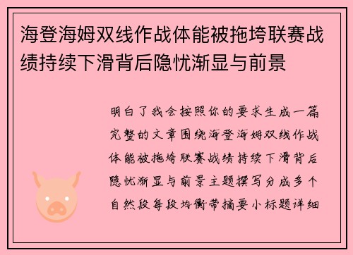 海登海姆双线作战体能被拖垮联赛战绩持续下滑背后隐忧渐显与前景