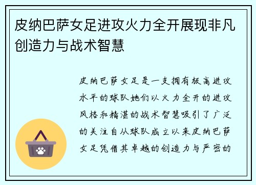皮纳巴萨女足进攻火力全开展现非凡创造力与战术智慧