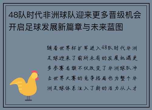 48队时代非洲球队迎来更多晋级机会开启足球发展新篇章与未来蓝图