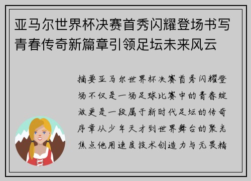 亚马尔世界杯决赛首秀闪耀登场书写青春传奇新篇章引领足坛未来风云