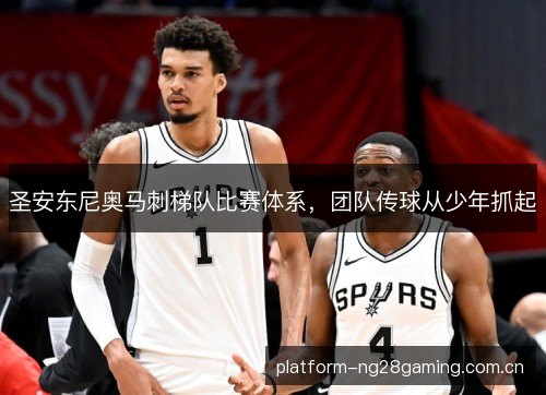 圣安东尼奥马刺梯队比赛体系,团队传球从少年抓起 圣安东尼奥马刺梯队比赛体系,团队传球从少年抓起
